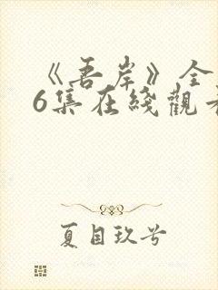 《吾岸》全集16集在线观看