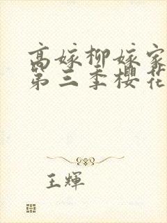 高嫁柳嫁家动画第三季樱花