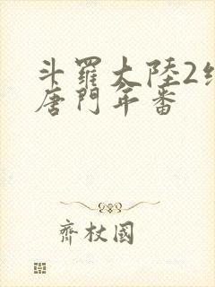斗罗大陆2绝世唐门年番封面