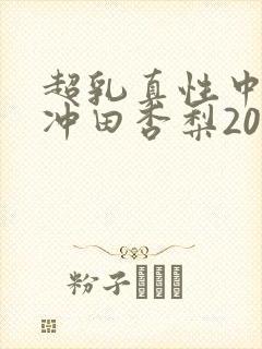 超乳真性中出し冲田杏梨2023