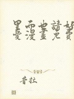 里面也请好好疼爱漫画免费观看封面