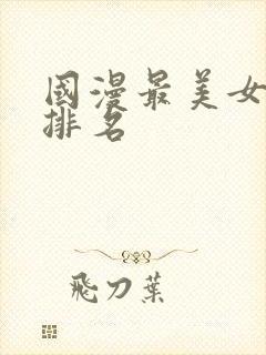 国漫最美女主角排名