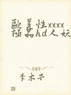 欧美性xxxx极品hd人妖