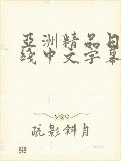 亚洲精品日韩在线中文字幕