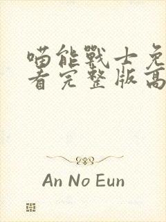 喵能战士免费观看完整版高清