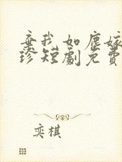 弃我如尘嫁你为珍短剧免费观看