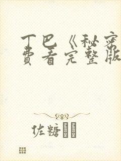 丁巴《秘密》免费看完整版