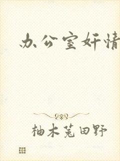 办公室奸情