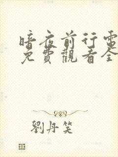 暗夜前行电视剧免费观看全集高清