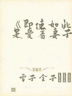 《即使如此我还是爱着妻子》不是6集