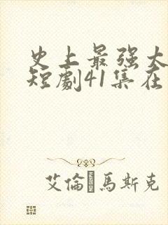 史上最强太子爷短剧41集在线观看