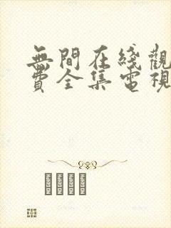 无间在线观看免费全集电视剧高清