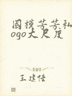 国模芳芳私拍gogo大尺度封面