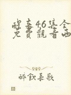 醒来46集全部免费观看西瓜
