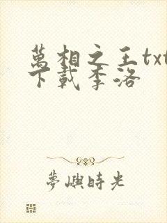 万相之王txt下载李洛