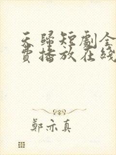 天归短剧全集免费播放在线观看