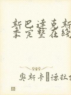 斯巴达克斯第二季完整在线观看高清