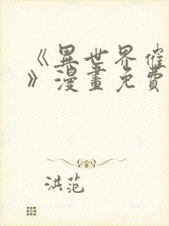 《异世界催眠王》漫画免费下拉式