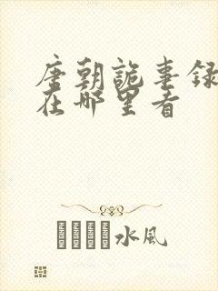 唐朝诡事录可以在哪里看封面