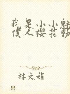 我是小小魅魔的仆人樱花动漫