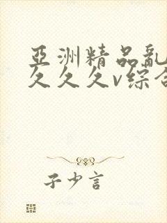 亚洲精品乱码久久久久v综合玫瑰视频封面
