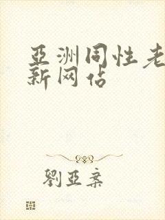 亚洲同性老头最新网站
