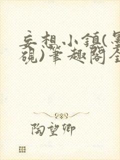 妄想小镇(墨寒砚)笔趣阁全文