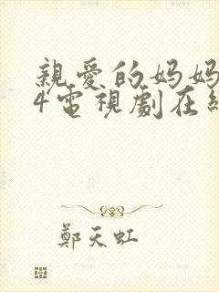 亲爱的妈妈韩剧4电视剧在线观看免费全集