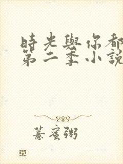 时光与你都很甜第二季小说