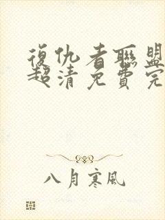 复仇者联盟在线超清免费完整播放