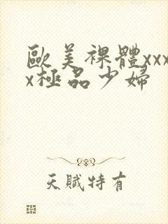 欧美裸体xxxx极品少妇
