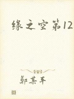 缘之空第12集封面