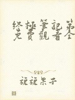 终极笔记第3季免费观看全集