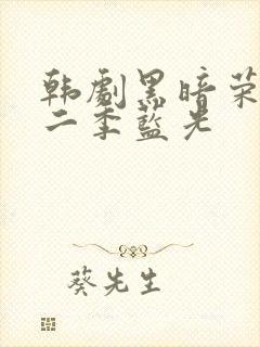 韩剧黑暗荣耀第二季蓝光