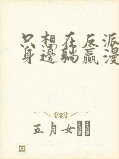 只想在反派爸爸身边躺赢漫画免费观看