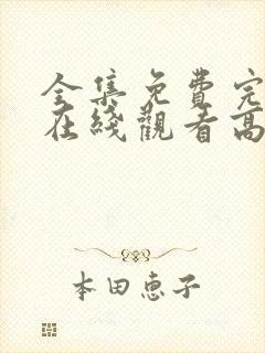 全集免费完整版在线观看高清