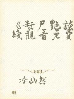 《赶尸艳谈》在线观看免费