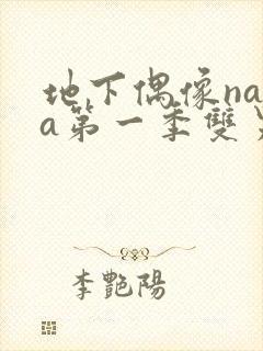 地下偶像nasa第一季双男主