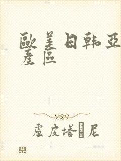 欧美日韩亚洲国产区
