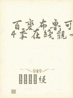 百变布鲁可 第4季在线观看全集免费播放