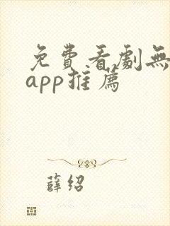 免费看剧无广告app推荐封面