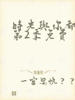时光与你都很甜第2季免费