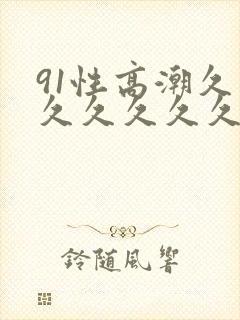 91性高潮久久久久久久久久久久久