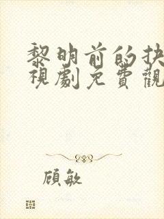 黎明前的抉择电视剧免费观看全集封面
