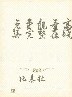 免费观看高清全集完整在线