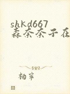 shkd667森奈奈子在线观看