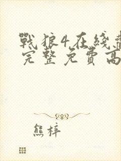 战狼4在线观看完整免费高清