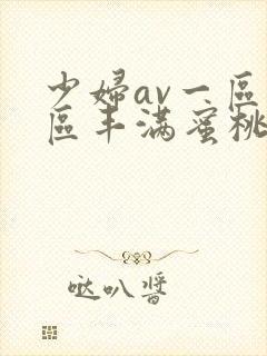 少妇av一区二区丰满蜜桃