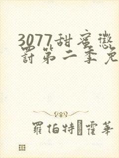 3077甜蜜惩罚第二季免费观看真人版