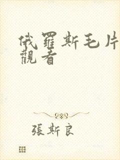 俄罗斯毛片在线观看封面